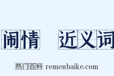 闹情緖近义词是什么意思的图片